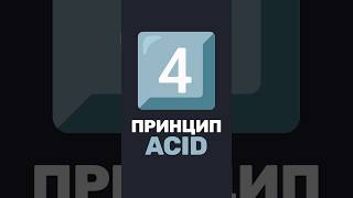 Превью: 📋 Это спросят на собесе! ACID — что это за принцип?