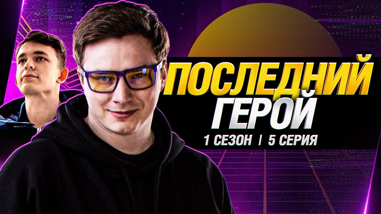 Последний Герой - Кто Проходит в Финал?