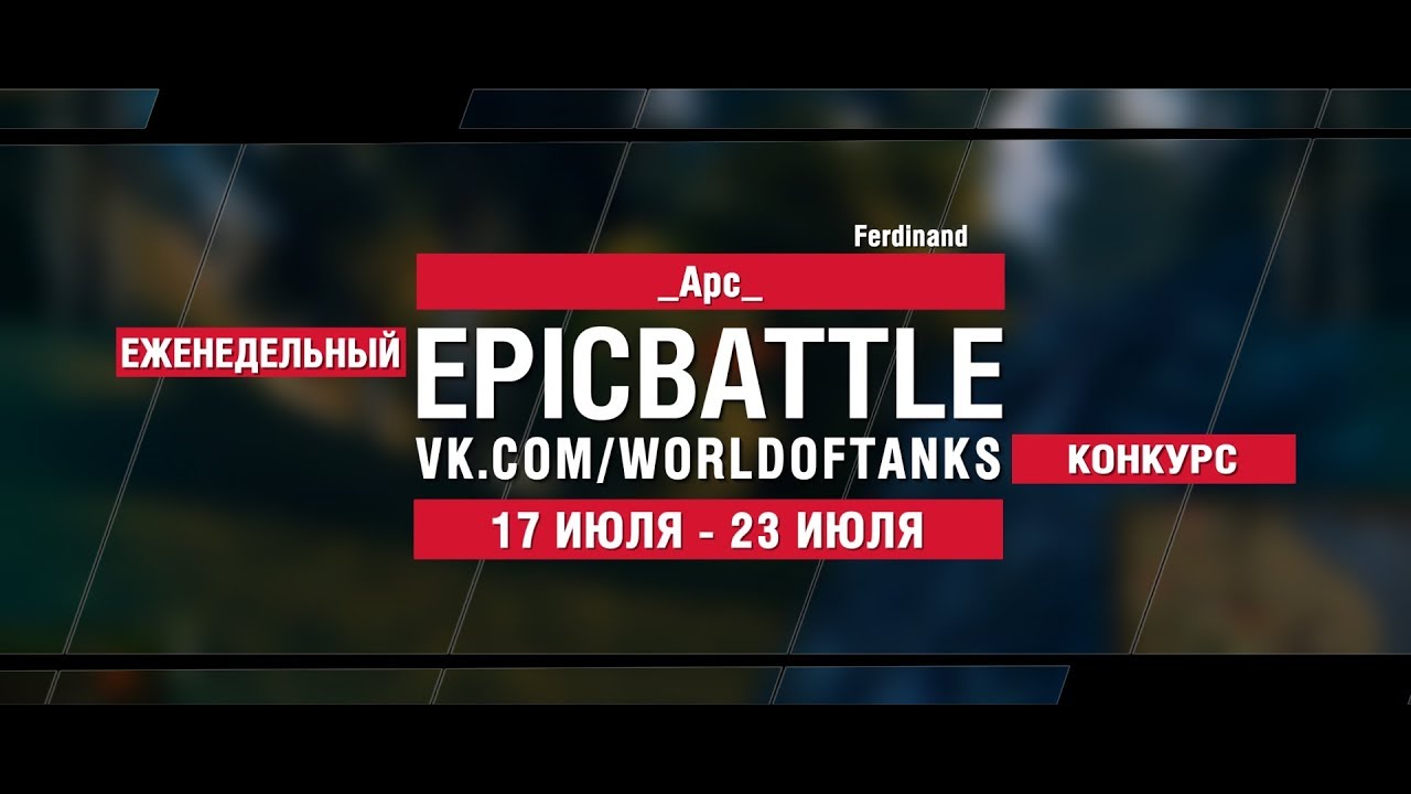 EpicBattle : _Apc_ / Ferdinand (конкурс: 17.07.17-23.07.17) [World of Tanks]