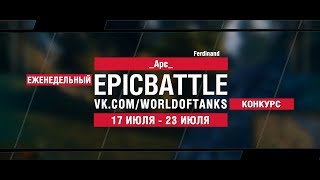 Превью: EpicBattle : _Apc_ / Ferdinand (конкурс: 17.07.17-23.07.17) [World of Tanks]