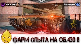 Превью: Собираем опыт на Об.430II [Запись стрима] - 14.06.18