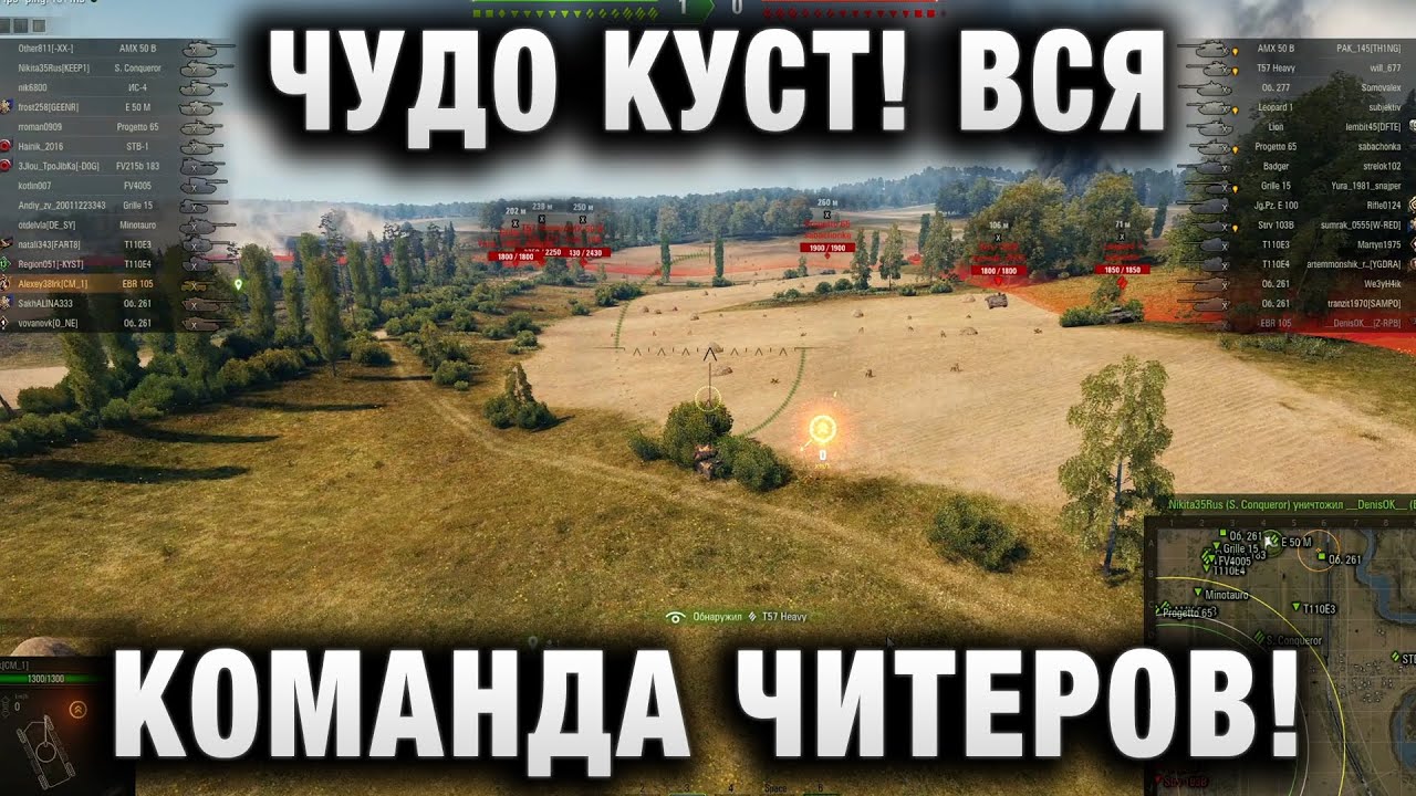 ЧУДО КУСТ! ВСЯ КОМАНДА ЧИТЕРОВ! ИГРОК РЕАЛЬНО УДИВИЛ!