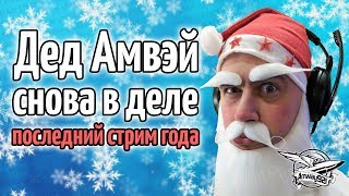 Превью: Новогодний стрим - Прощай 2017 - Дед Амвэй снова в деле