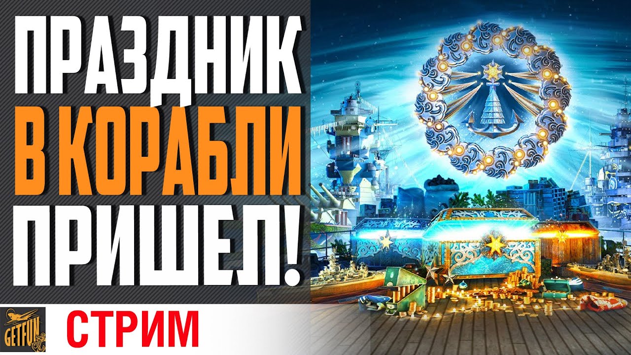 НОВЫЙ ГОД В КОРАБЛИКАХ! БЬЮ СНЕЖИНКИ ⚓ World of Warships