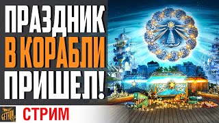 Превью: НОВЫЙ ГОД В КОРАБЛИКАХ! БЬЮ СНЕЖИНКИ ⚓ World of Warships