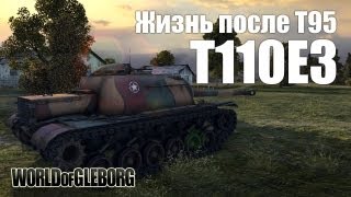 Превью: World of Gleborg. T110E3 - Жизнь после Т95