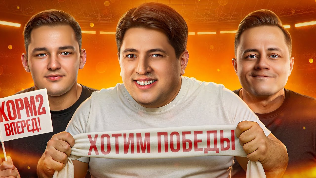 МЫ ХОТИМ ПОБЕДИТЬ! КОРМ2 В БИТВЕ ЧЕМПИОНОВ