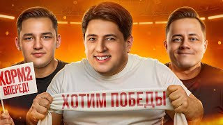Превью: МЫ ХОТИМ ПОБЕДИТЬ! КОРМ2 В БИТВЕ ЧЕМПИОНОВ