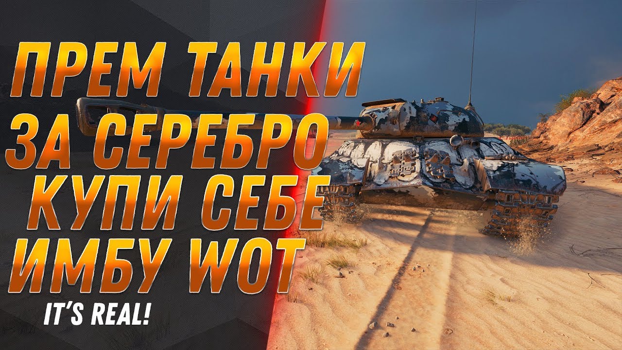 ПРЕМ ТАНКИ ЗА СЕРЕБРО WOT 2020 СЛИТ СПИСОК ТАНКОВ - НОВЫЙ ЧЕРНЫЙ РЫНОК 2.0 ИМБА ВОТ world of tanks