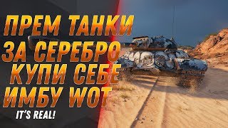 Превью: ПРЕМ ТАНКИ ЗА СЕРЕБРО WOT 2020 СЛИТ СПИСОК ТАНКОВ - НОВЫЙ ЧЕРНЫЙ РЫНОК 2.0 ИМБА ВОТ world of tanks