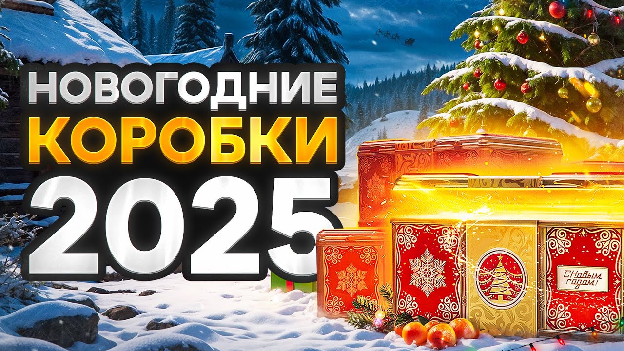 ОТКРЫВАЮ НОВОГОДНИЕ КОРОБКИ 2025 ГОДА