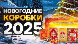 Превью: ОТКРЫВАЮ НОВОГОДНИЕ КОРОБКИ 2025 ГОДА