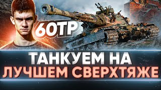 Превью: 60TP Lewandowskiego - ТАНКУЕМ на ЛУЧШЕМ СВЕРХТЯЖЕ ПОД АРТОЙ?!