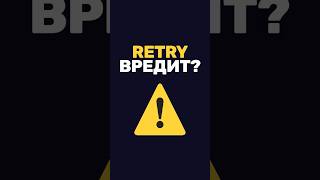 Превью: Почему retry без backoff перегружает сервис?
