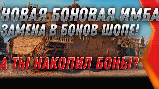 Превью: ЗАМЕНА В БОНОВОМ МАГАЗИНЕ, НОВЫЕ ТАНКИ ЗА БОНЫ WOT 2020 НИЧЕГО НЕ ПОКУПАЙ, УЗНАЙ ЭТО! world of tanks