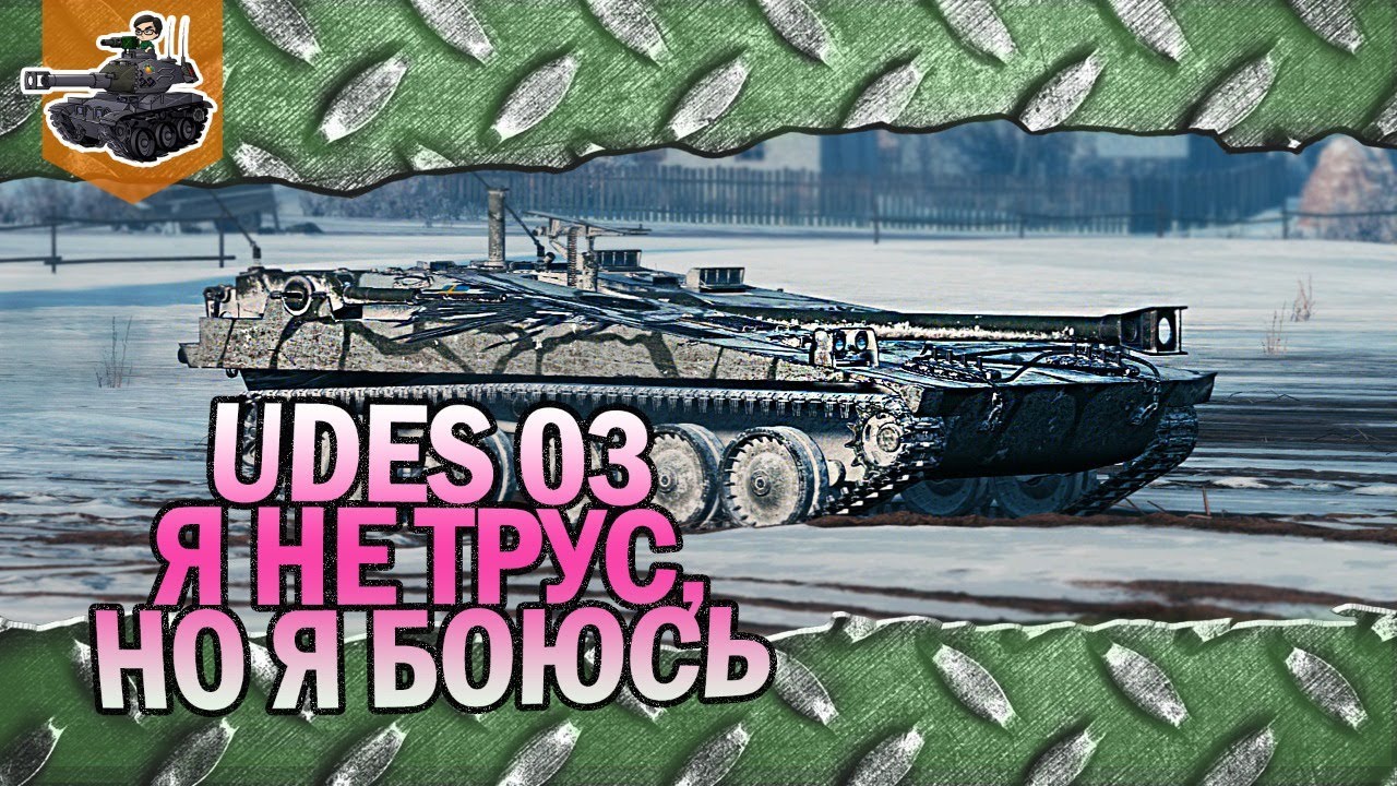 Я не трус, но я боюсь ★ UDES 03 ★ World of Tanks