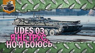 Превью: Я не трус, но я боюсь ★ UDES 03 ★ World of Tanks