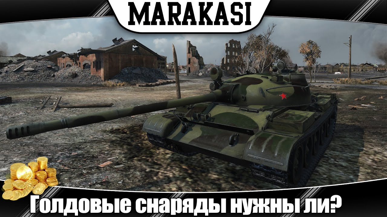 World of Tanks голдовые снаряды за серебро нужны ли? мнение, решение проблемы