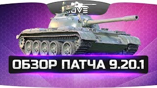 Превью: Обзор патча 9.20.1 ● Ап Type-59, T-34-3, STB-1, ЛТ10 ● Новые ЛБЗ!