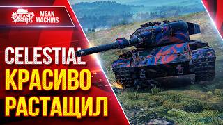 Превью: Celestial — КРАСИВО РАСТАЩИЛ КАТКУ ● УВН, БРОНЯ и БАРАБАН ● ЛучшееДляВас