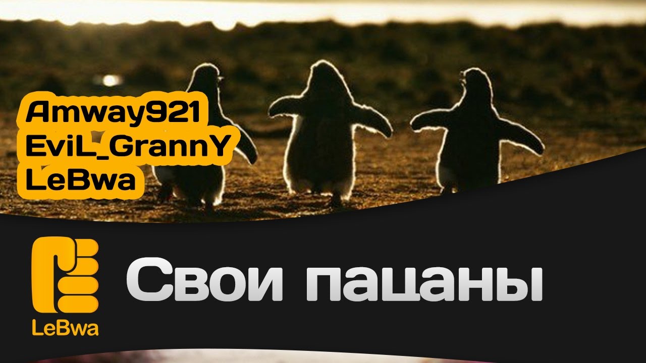 Свои пацаны - Amway921, EviL_GrannY и LeBwa