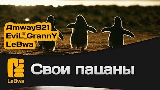 Превью: Свои пацаны - Amway921, EviL_GrannY и LeBwa