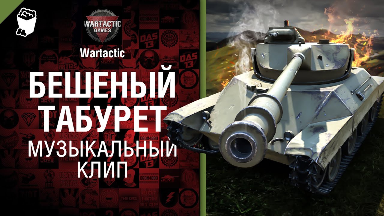 Бешеный табурет Т71 - музыкальный клип от Студия ГРЕК и Wartactic Games