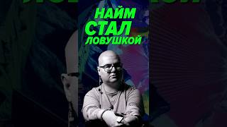 Превью: Ты ищешь работу, а на тебе зарабатывают