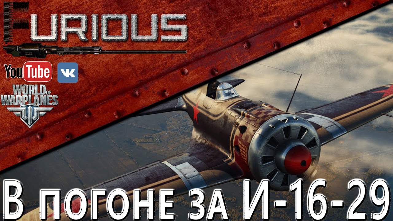 В погоне за И-16-29 / World of Warplanes /
