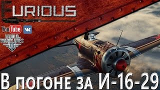 Превью: В погоне за И-16-29 / World of Warplanes /