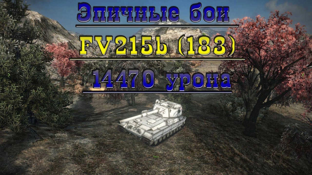 Эпичные бои #17 - FV215b 183 нанес 14470 урона