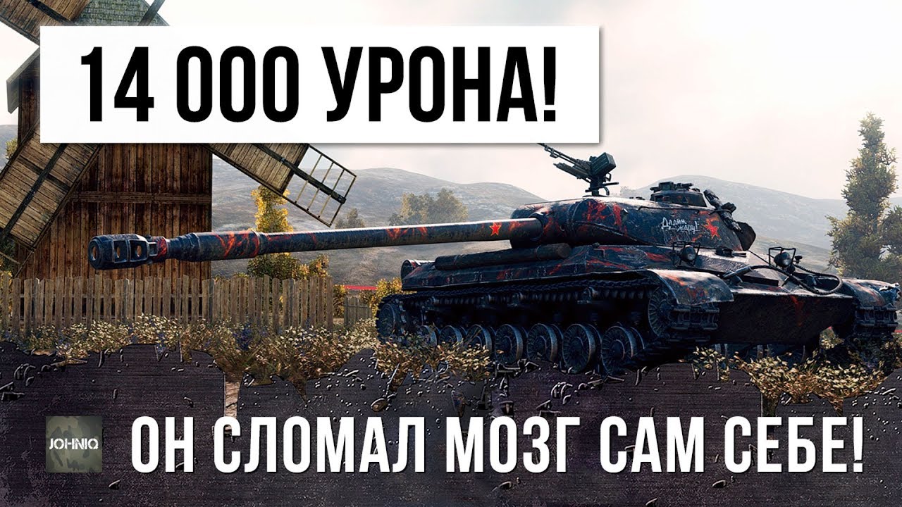 14К УРОНА В WORLD OF TANKS! ОН СЛОМАЛ МОЗГ САМОМУ СЕБЕ!!!