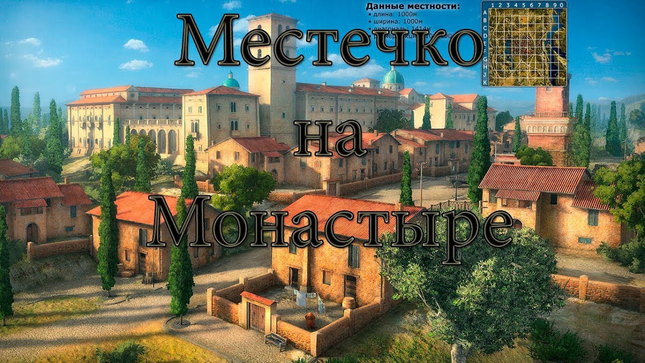 World of Tanks Местечко на монастыре