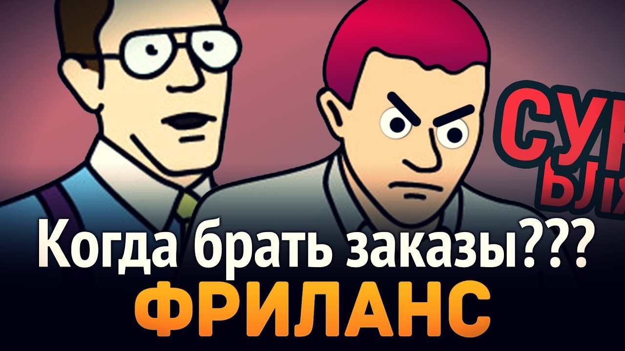 Фриланс ► Как понять что можно брать заказы?