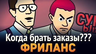 Превью: Фриланс ► Как понять что можно брать заказы?