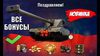Превью: Все Бонусы Февраля и 1ый Подарок на Праздник! Новинки Ломают Статистику и Компенсация в Мире Танков!