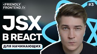 Превью: JSX в React: особенности синтаксиса, подводные камни, условный рендеринг и списки