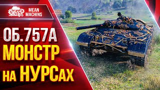 Превью: ОБ.757А — МОНСТР на НУРСах ● Божественно Фармит ● ЛучшееДляВас