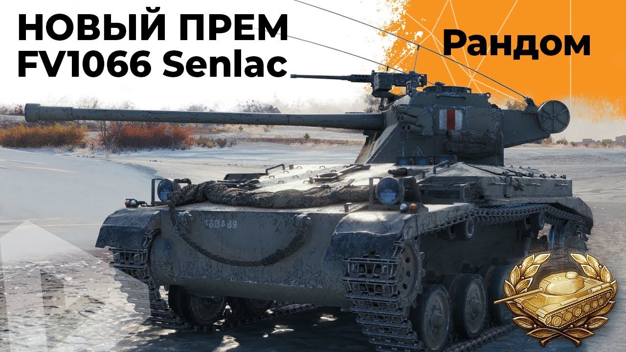 FV1066 – СМОТР НОВОГО ПРЕМ ТАНКА ЛТ8