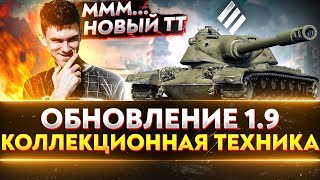 Превью: Тест Обновления 1.9 WoT - Коллекционная техника, Песочные танки