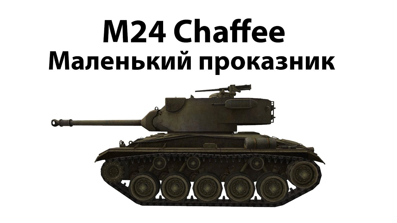 M24 Chaffee - Маленький проказник