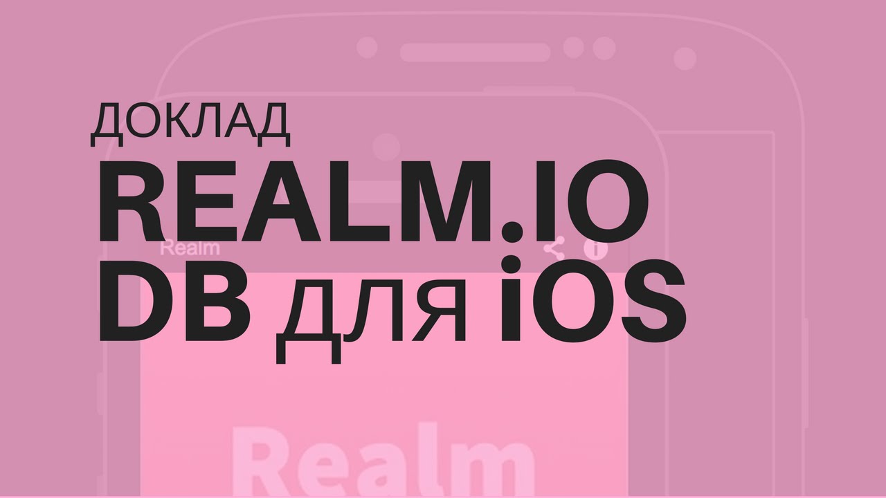 Доклад: Крос-платформенная база данных для мобильной разработки (Realm.io)