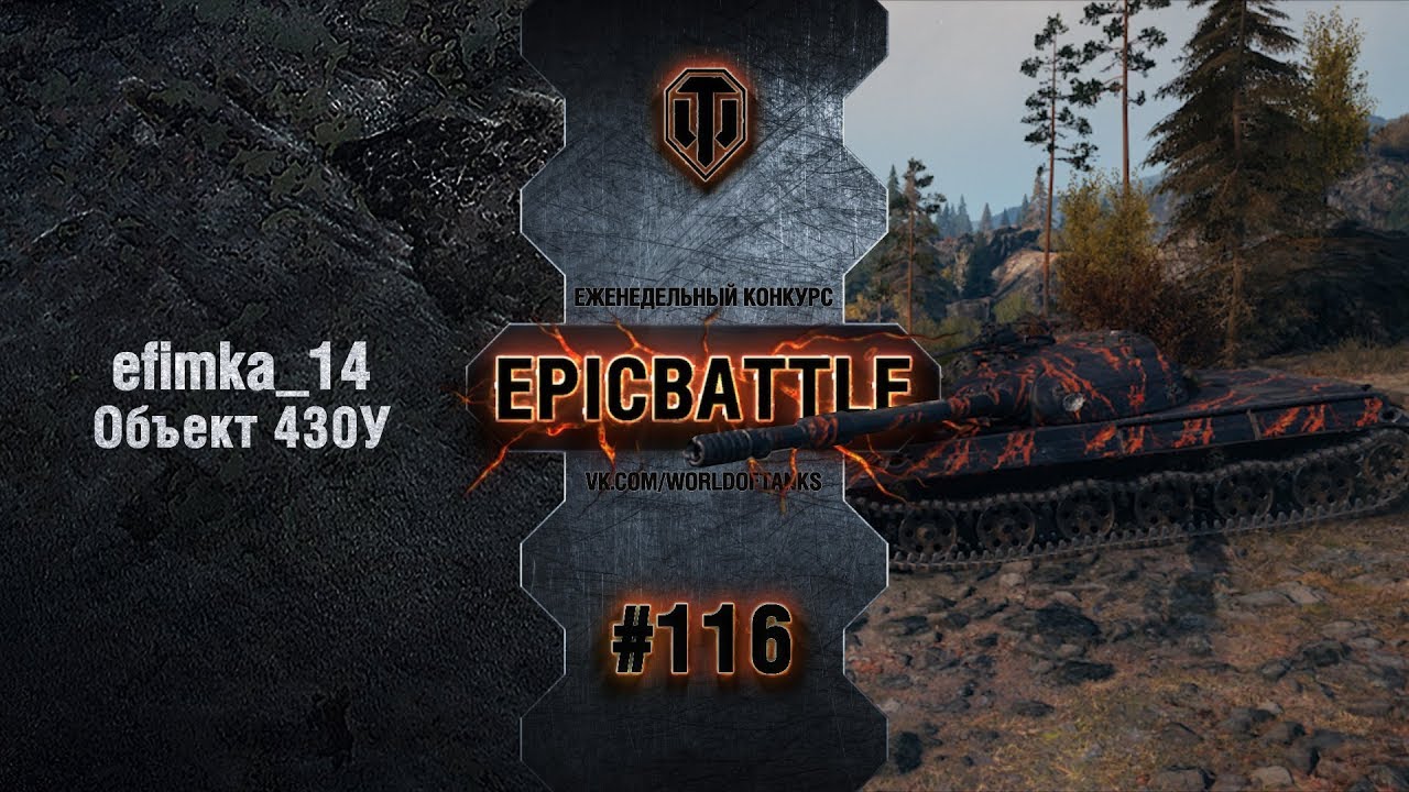 EpicBattle #116: efimka_14 / Объект 430У