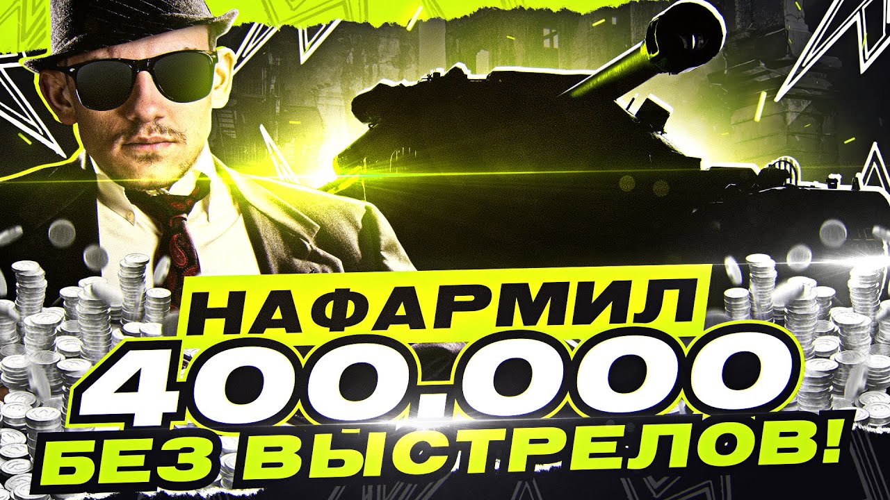 Нафармил 400.000 Серебра БЕЗ ЕДИНОГО Выстрела! Как это возможно?!