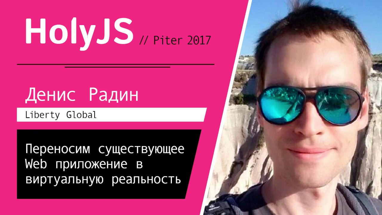 Денис Радин — Переносим существующее web-приложение в виртуальную реальность