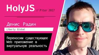 Превью: Денис Радин — Переносим существующее web-приложение в виртуальную реальность