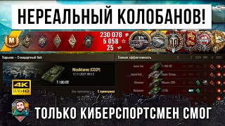 Превью: САМЫЙ ЭПИЧЕСКИЙ КОЛОБАНОВ В ИСТОРИИ! НА ТАКОЕ СПОСОБНЫ ТОЛЬКО КИБЕРСПОРТСМЕНЫ В WOT!!!