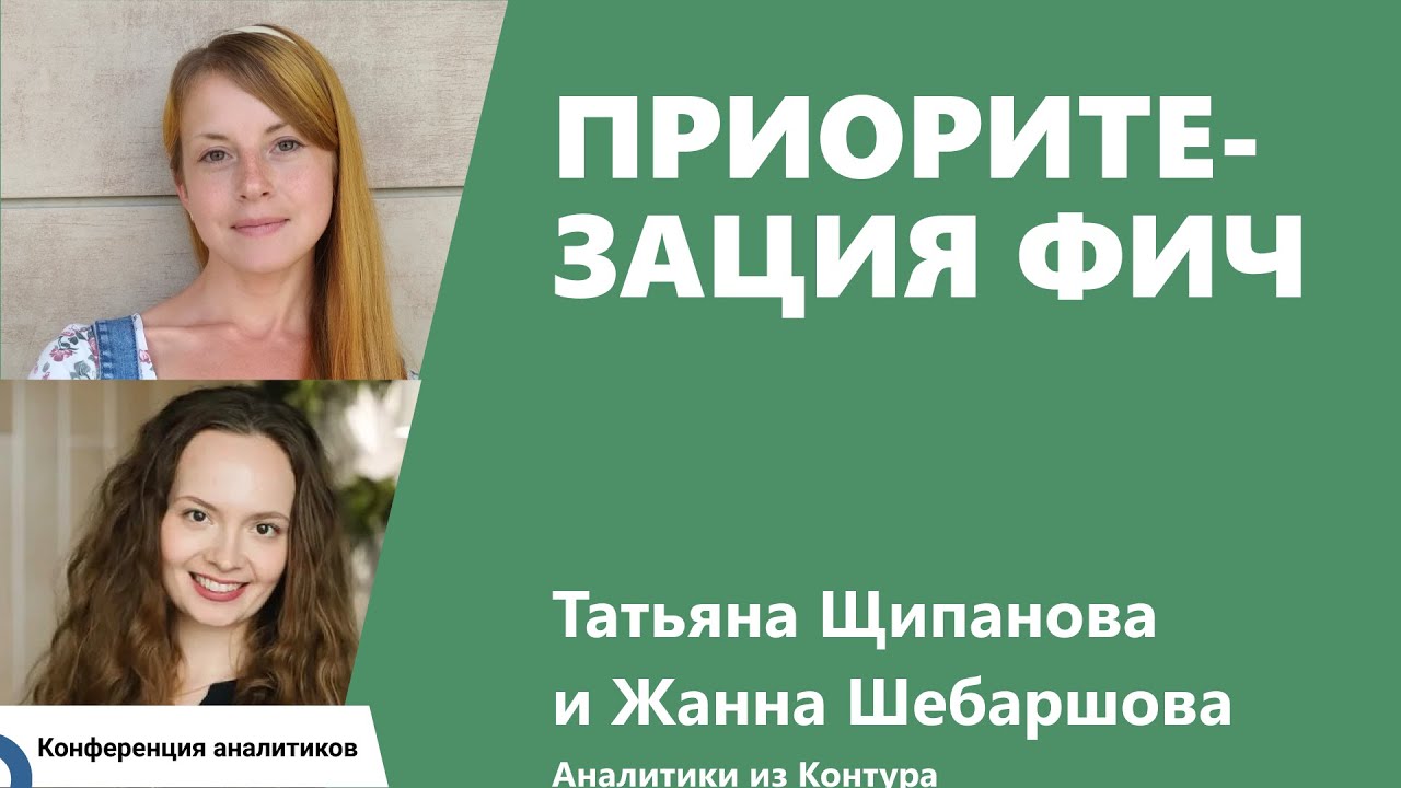 Приоритезация фич. Жанна Шебаршова, Татьяна Щипанова, Контур