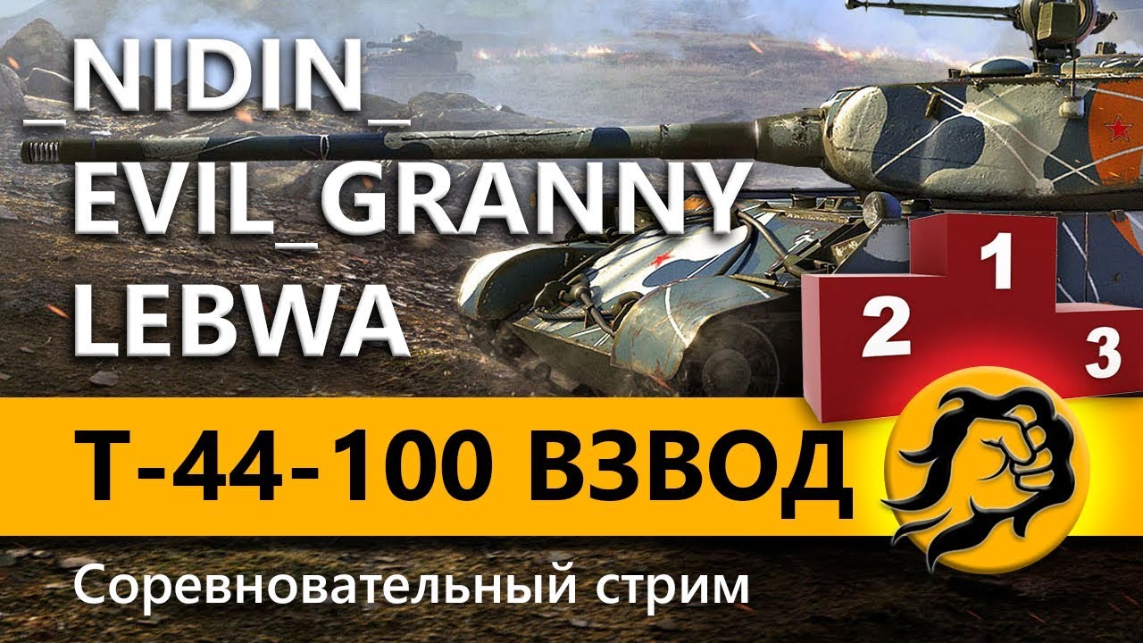 Т-44-100 (Р) - СОРЕВНОВАТЕЛЬНЫЙ СТРИМ НА ОПЫТ