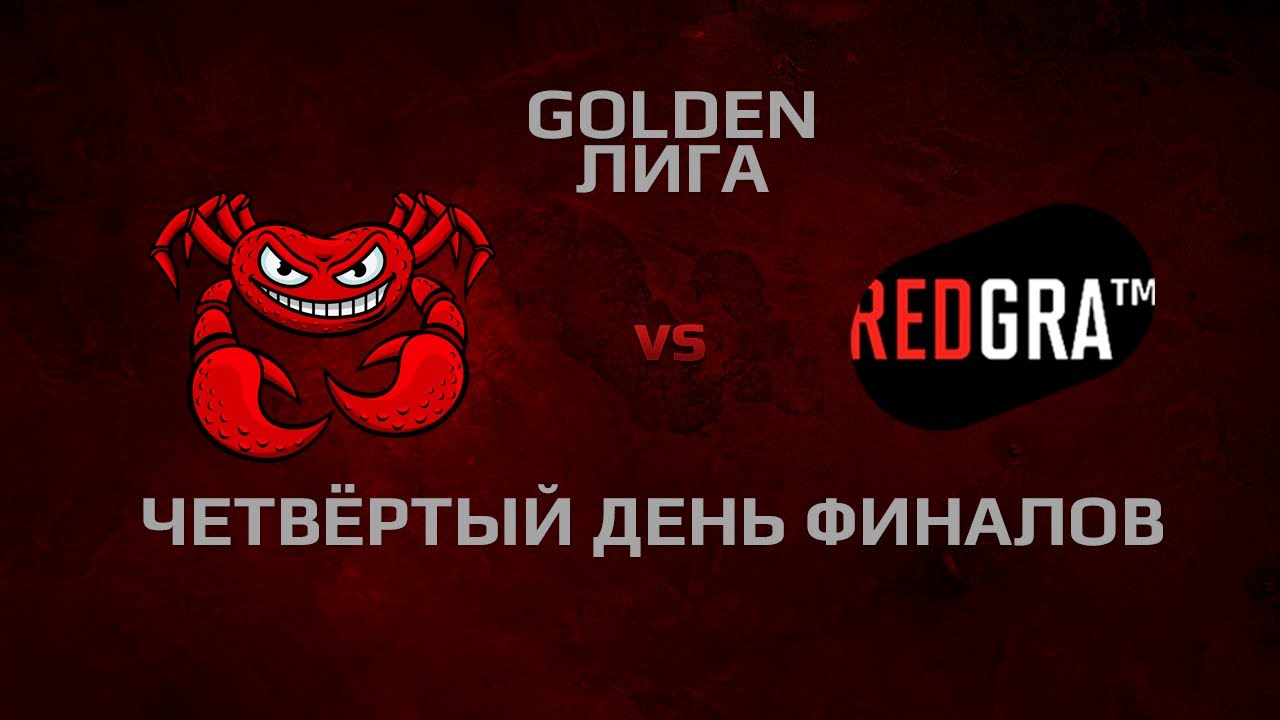 RUSH vs GRA TM. Четвёртый день финалов